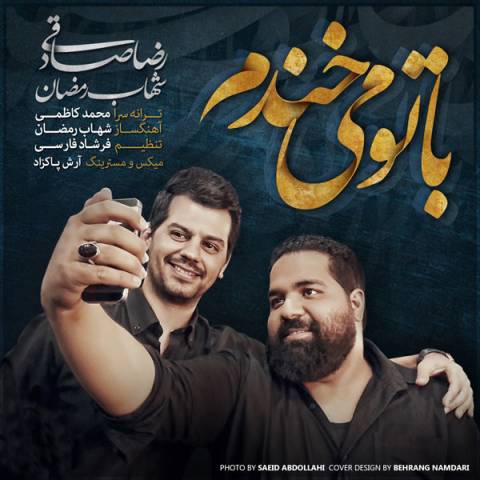 دانلود آهنگ با تو میخندم رضا صادقی و شهاب رمضان